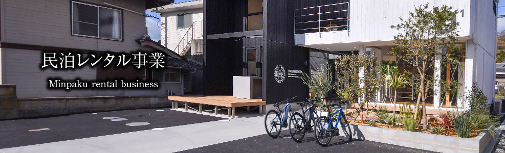民宿レンタル事業