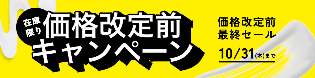 価格改定前キャンペーン"