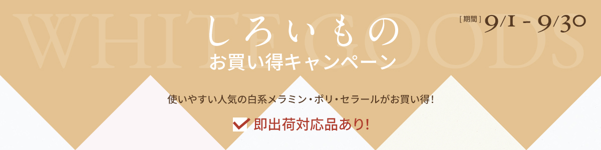 しろいものお買い得キャンペーン